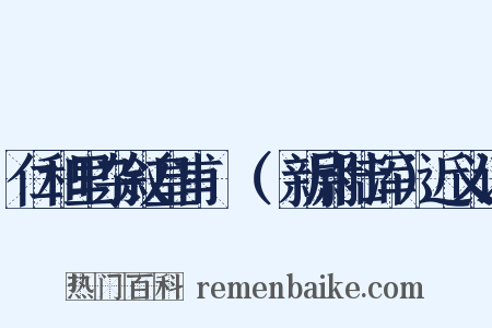 仁和里杂叙皇甫湜（湜新尉陆浑）近义词是什么意思的图片